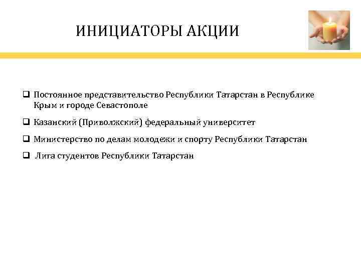 ИНИЦИАТОРЫ АКЦИИ q Постоянное представительство Республики Татарстан в Республике Крым и городе Севастополе q