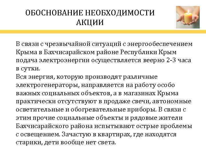 ОБОСНОВАНИЕ НЕОБХОДИМОСТИ АКЦИИ В связи с чрезвычайной ситуаций с энергообеспечением Крыма в Бахчисарайском районе