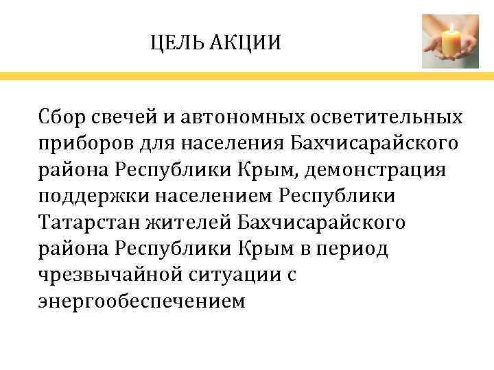 ЦЕЛЬ АКЦИИ Сбор свечей и автономных осветительных приборов для населения Бахчисарайского района Республики Крым,