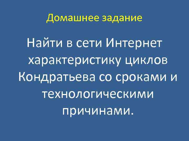 Домашнее задание Найти в сети Интернет характеристику циклов Кондратьева со сроками и технологическими причинами.