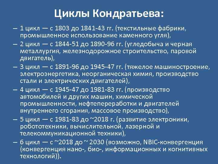 Циклы Кондратьева: – 1 цикл — с 1803 до 1841 -43 гг. (текстильные фабрики,