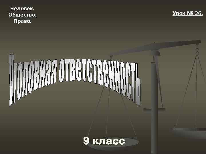 Человек. Общество. Право. Урок № 26. 