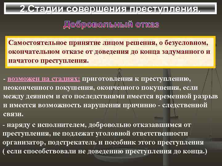 2. Стадии совершения преступления. Самостоятельное принятие лицом решения, о безусловном, окончательном отказе от доведения