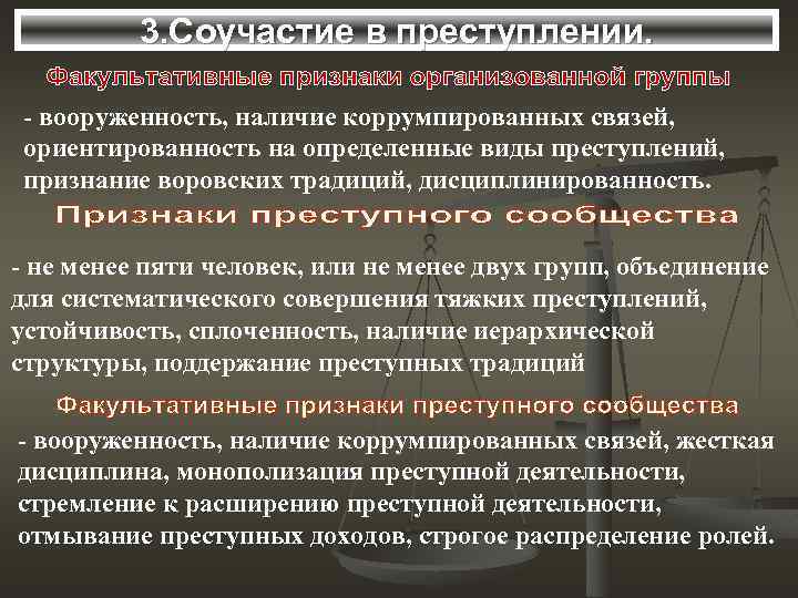 3. Соучастие в преступлении. - вооруженность, наличие коррумпированных связей, ориентированность на определенные виды преступлений,
