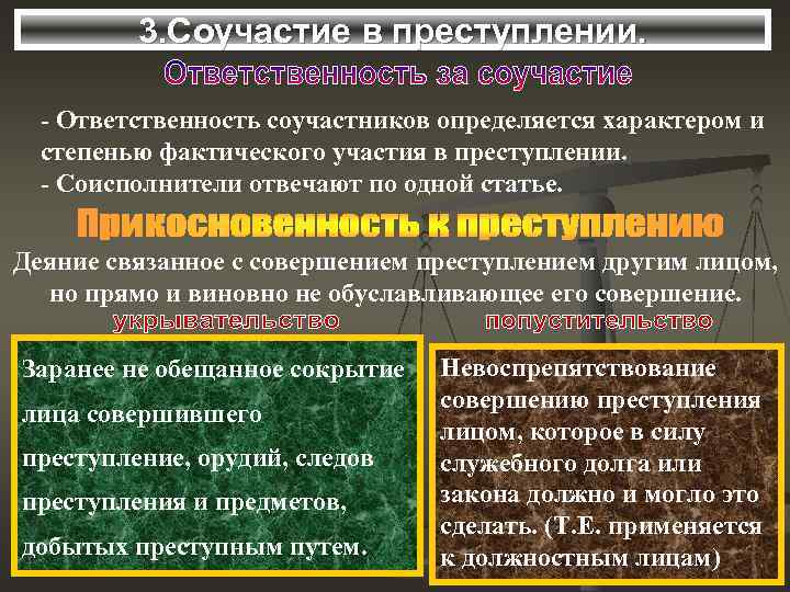 Специальные вопросы соучастия. Ответственность соучастников. Стадии соучастия в преступлении. Формы соучастия в преступлении.