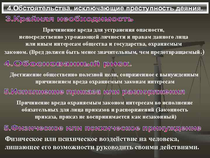 4. Обстоятельства, исключающие преступность деяния. Причинение вреда для устранения опасности, непосредственно угрожающей личности и