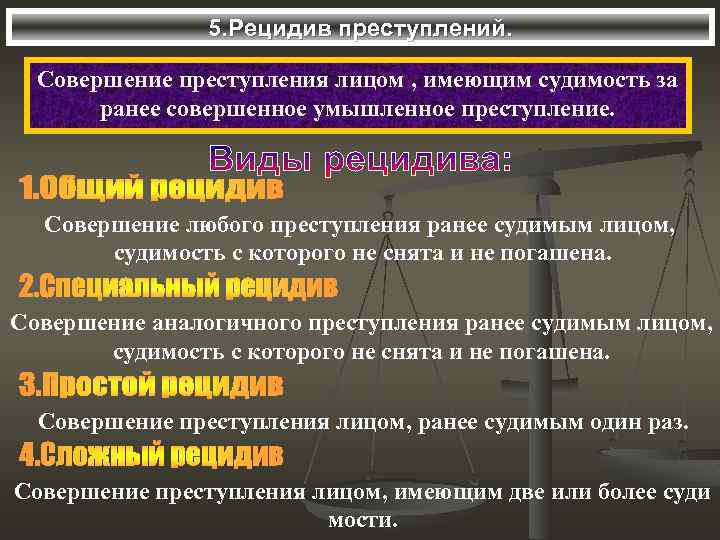 5. Рецидив преступлений. Совершение преступления лицом , имеющим судимость за ранее совершенное умышленное преступление.