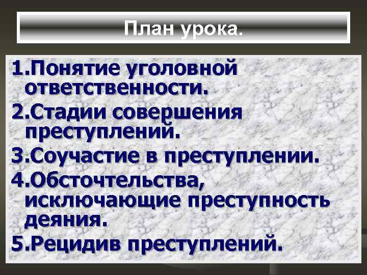 План урока. 1. Понятие уголовной ответственности. 2. Стадии совершения преступлений. 3. Соучастие в преступлении.