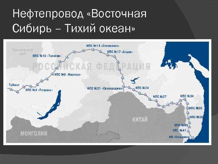 Нефтепровод «Восточная Сибирь – Тихий океан» 