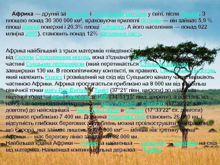 А фрика — другий за площею і населенням материк у світі, після Євразії. З