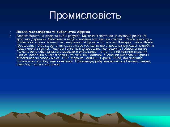 Промисловість • • Лісове господарство та рибальство Африки Африка багата на лісові та рибні