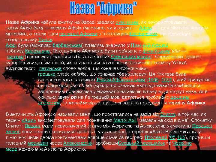 Назва Африка набула вжитку на Заході завдяки римлянам, які використовували назву Africa terra —