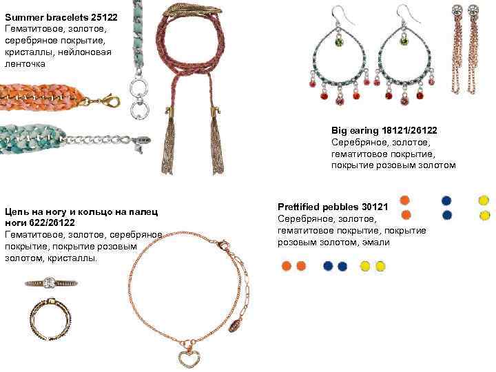 Summer bracelets 25122 Гематитовое, золотое, серебряное покрытие, кристаллы, нейлоновая ленточка Big earing 18121/26122 Серебряное,