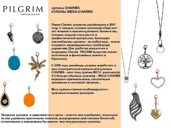 кулоны CHARMS КУЛОНЫ MEGA-CHARMS Линия Charms запущена дизайнерами в 2007 году. С каждым сезоном