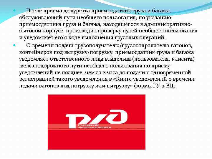 После приема дежурства приемосдатчик груза и багажа, обслуживающий пути необщего пользования, по указанию приемосдатчика