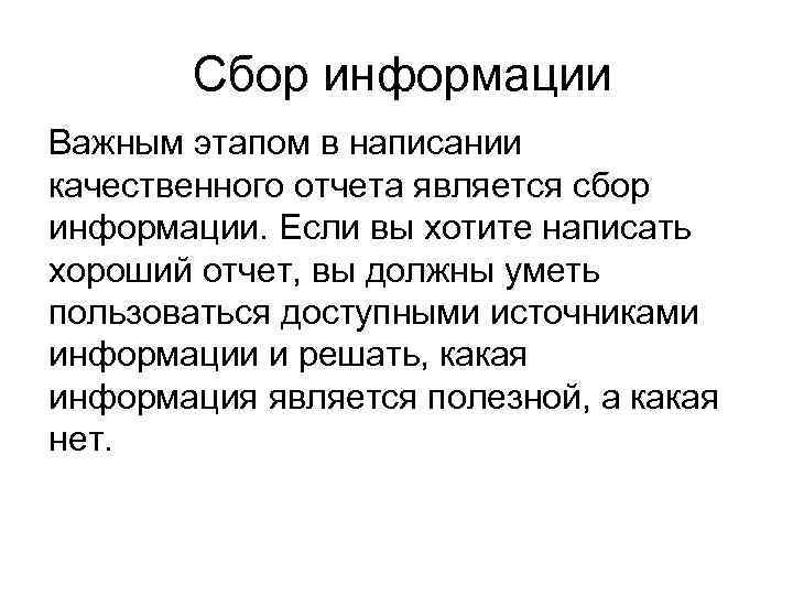 Сбор информации Важным этапом в написании качественного отчета является сбор информации. Если вы хотите