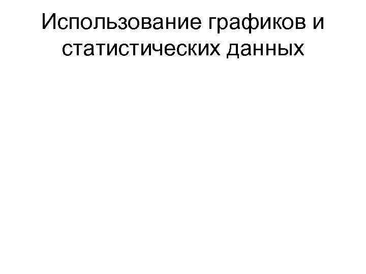 Использование графиков и статистических данных 