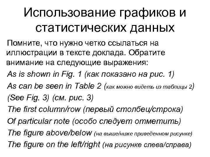 Использование графиков и статистических данных Помните, что нужно четко ссылаться на иллюстрации в тексте