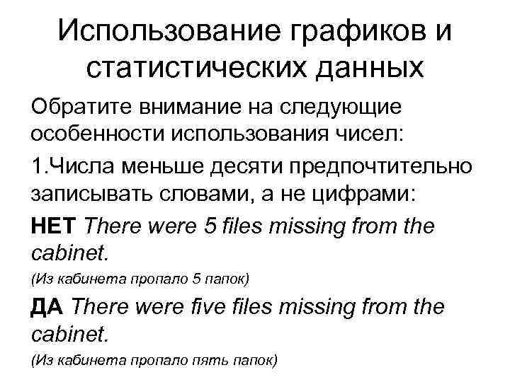 Использование графиков и статистических данных Обратите внимание на следующие особенности использования чисел: 1. Числа