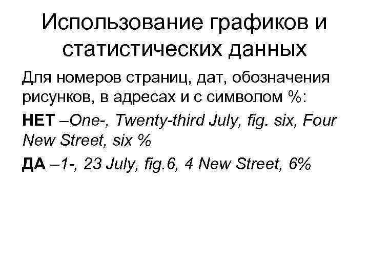 Использование графиков и статистических данных Для номеров страниц, дат, обозначения рисунков, в адресах и