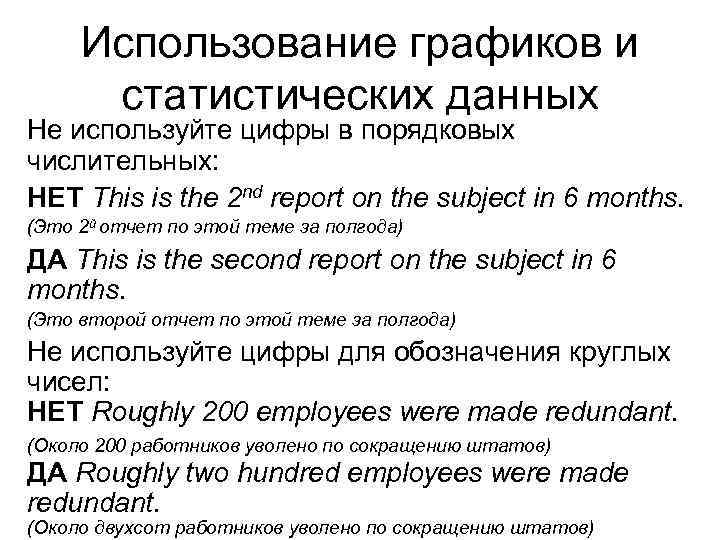 Использование графиков и статистических данных Не используйте цифры в порядковых числительных: НЕТ This is