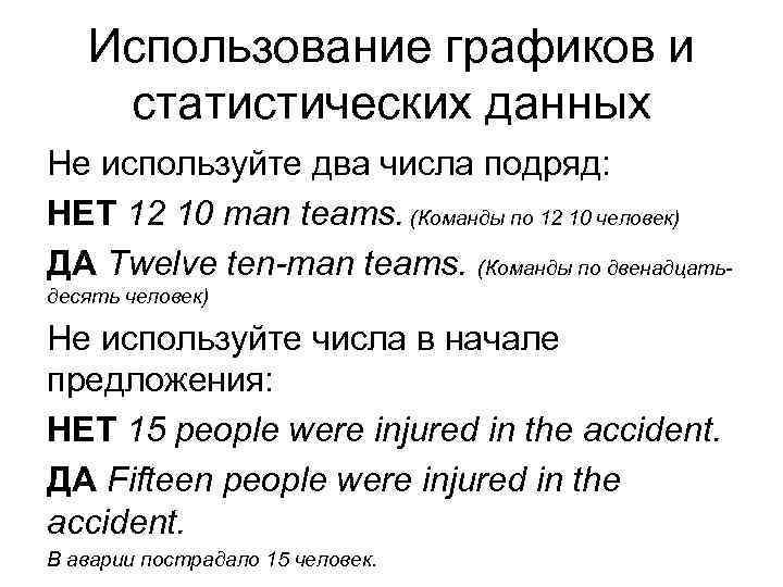 Использование графиков и статистических данных Не используйте два числа подряд: НЕТ 12 10 man