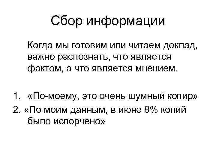Сбор информации Когда мы готовим или читаем доклад, важно распознать, что является фактом, а