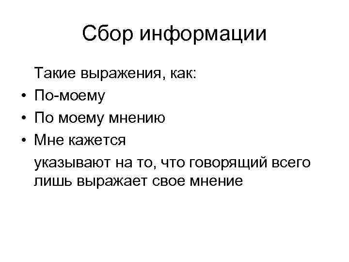 Сбор информации Такие выражения, как: • По-моему • По моему мнению • Мне кажется