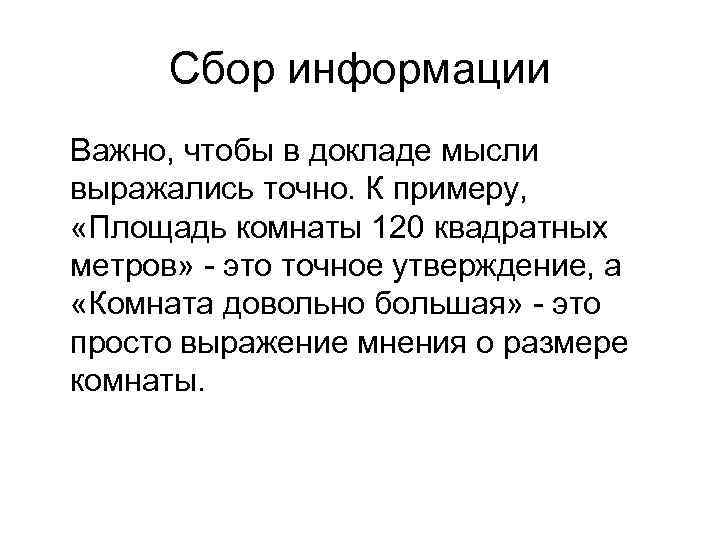 Сбор информации Важно, чтобы в докладе мысли выражались точно. К примеру, «Площадь комнаты 120
