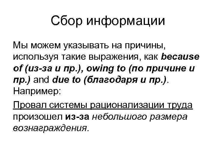 Сбор информации Мы можем указывать на причины, используя такие выражения, как because of (из-за