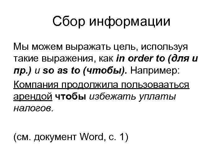 Сбор информации Мы можем выражать цель, используя такие выражения, как in order to (для
