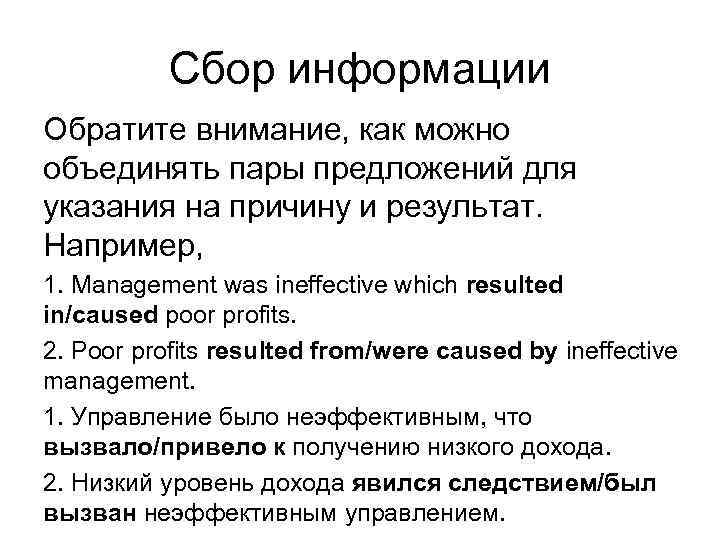 Сбор информации Обратите внимание, как можно объединять пары предложений для указания на причину и