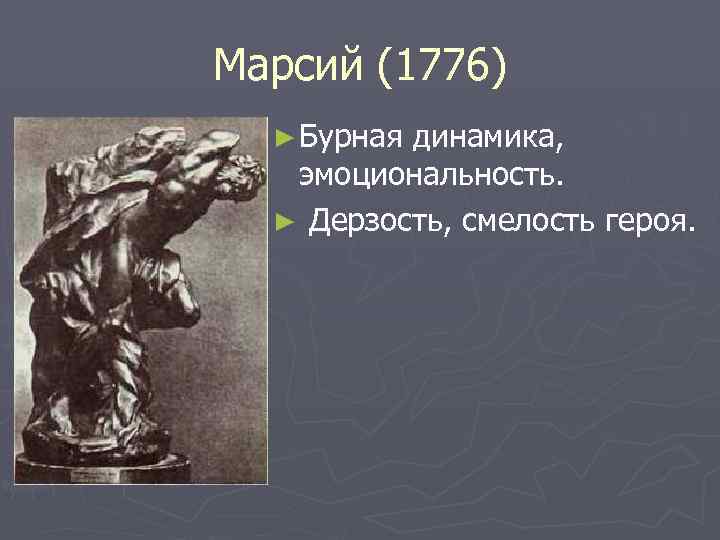 Марсий (1776) ► Бурная динамика, эмоциональность. ► Дерзость, смелость героя. 