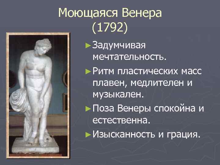 Моющаяся Венера (1792) ► Задумчивая мечтательность. ► Ритм пластических масс плавен, медлителен и музыкален.