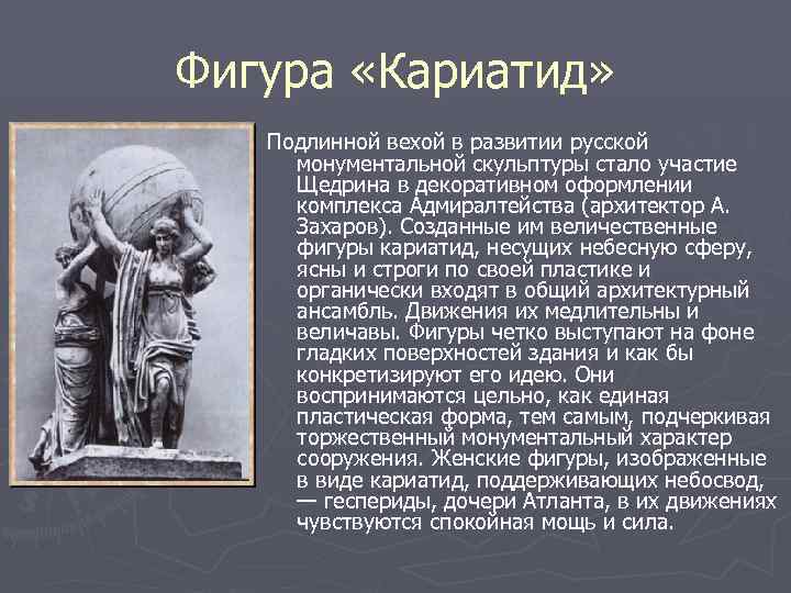 Фигура «Кариатид» Подлинной вехой в развитии русской монументальной скульптуры стало участие Щедрина в декоративном