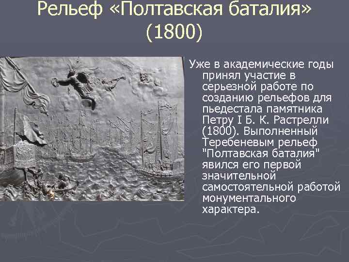 Рельеф «Полтавская баталия» (1800) Уже в академические годы принял участие в серьезной работе по