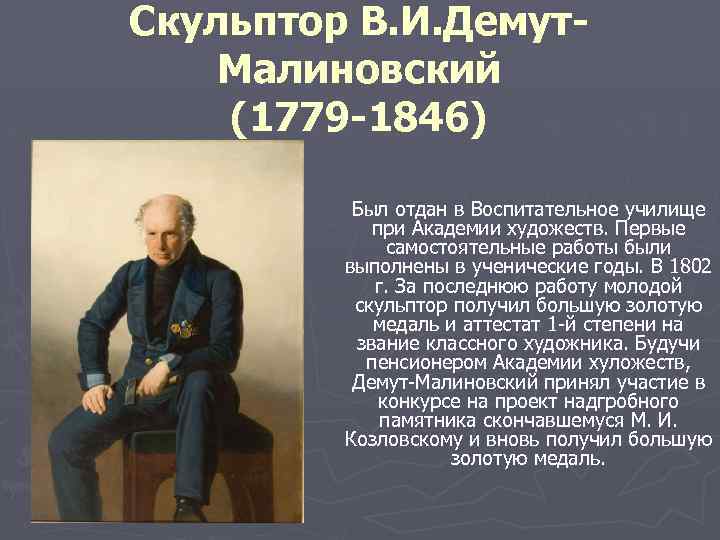 Скульптор В. И. Демут. Малиновский (1779 -1846) Был отдан в Воспитательное училище при Академии