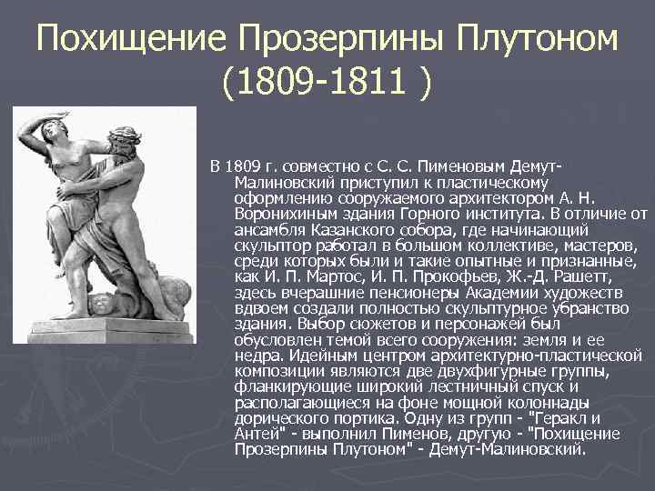 Похищение Прозерпины Плутоном (1809 -1811 ) В 1809 г. совместно с С. С. Пименовым