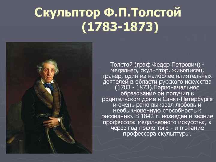 Интервью п толстого. Ф. П. толстой (1783-1873). Толстой ф п скульптор.