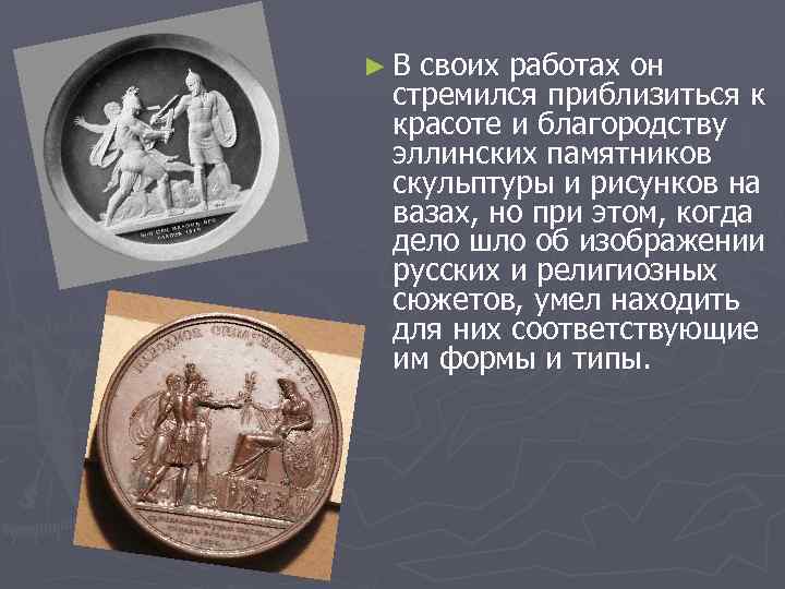 ► В своих работах он стремился приблизиться к красоте и благородству эллинских памятников скульптуры