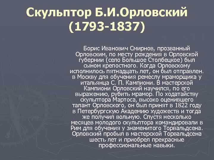 Скульптор Б. И. Орловский (1793 -1837) Борис Иванович Смирнов, прозванный Орловским, по месту рождения