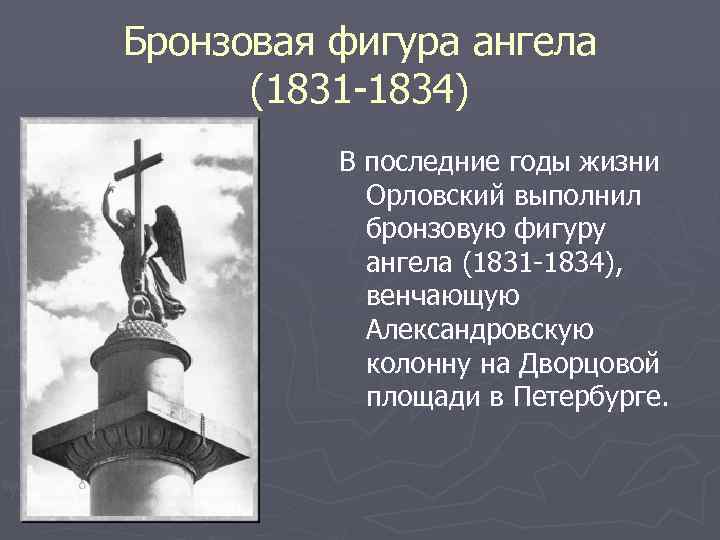Бронзовая фигура ангела (1831 -1834) В последние годы жизни Орловский выполнил бронзовую фигуру ангела