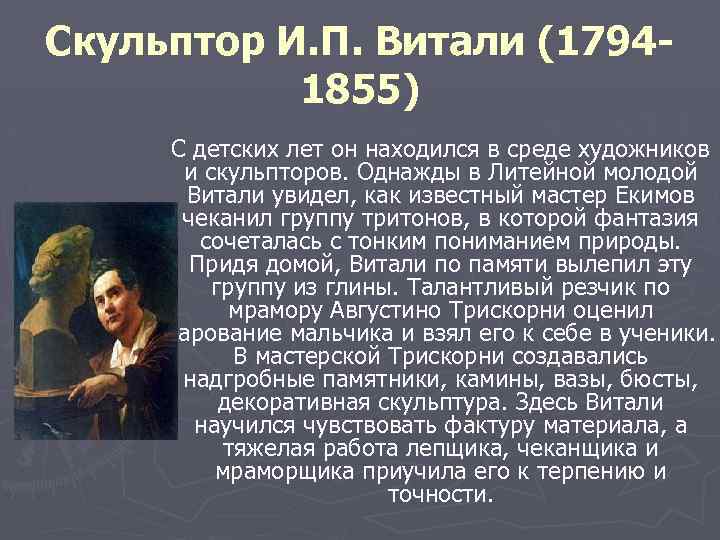 Скульптор И. П. Витали (17941855) С детских лет он находился в среде художников и