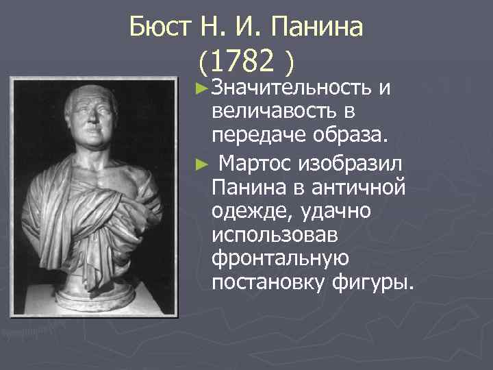 Бюст Н. И. Панина (1782 ) ► Значительность и величавость в передаче образа. ►