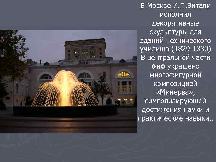 В Москве И. П. Витали исполнил декоративные скульптуры для зданий Технического училища (1829 -1830)