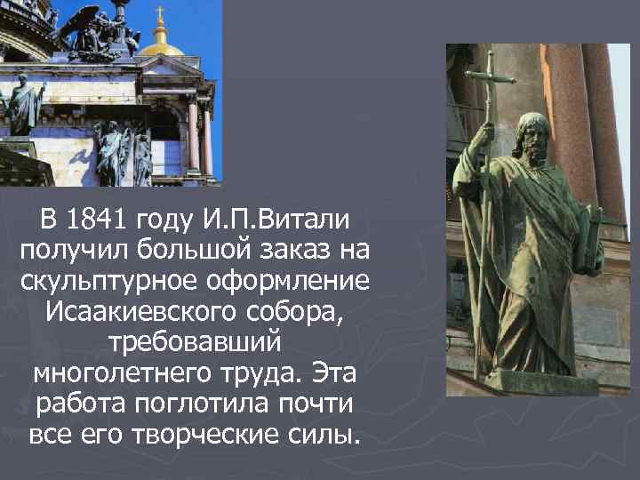 В 1841 году И. П. Витали получил большой заказ на скульптурное оформление Исаакиевского собора,