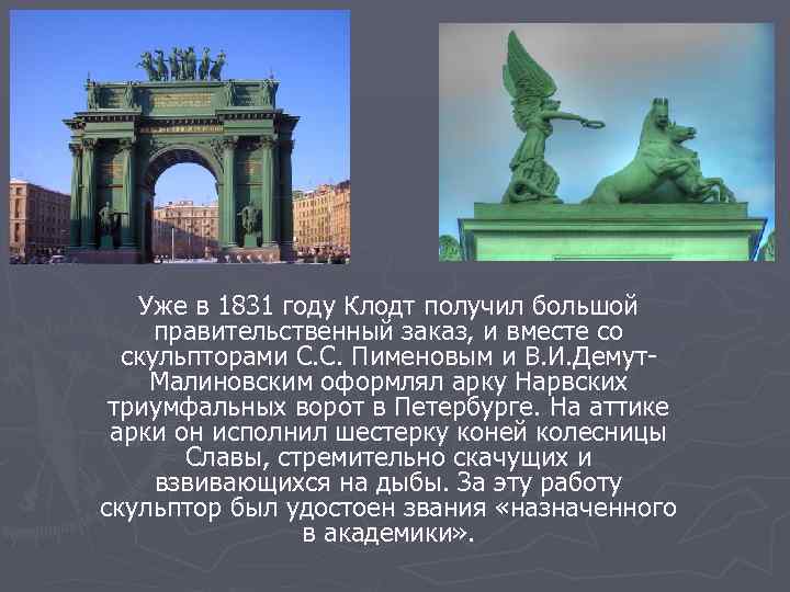 Уже в 1831 году Клодт получил большой правительственный заказ, и вместе со скульпторами С.
