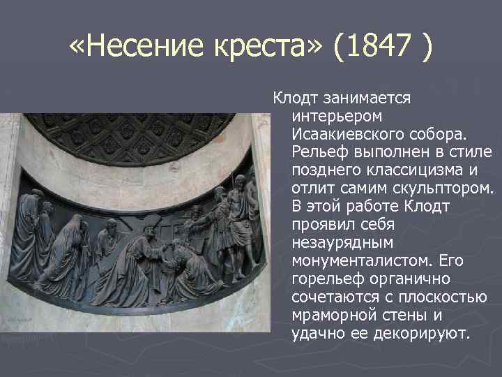 «Несение креста» (1847 ) Клодт занимается интерьером Исаакиевского собора. Рельеф выполнен в стиле