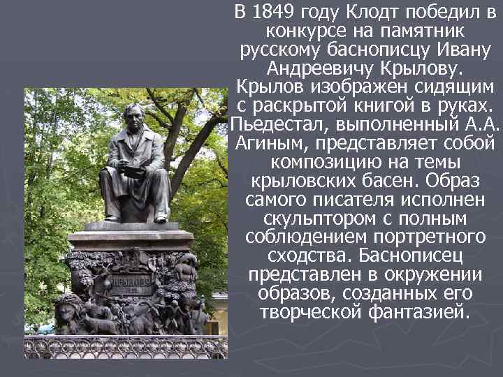 Презентация с любовью к крылову в которой представлены памятники баснописцу в разных городах россии