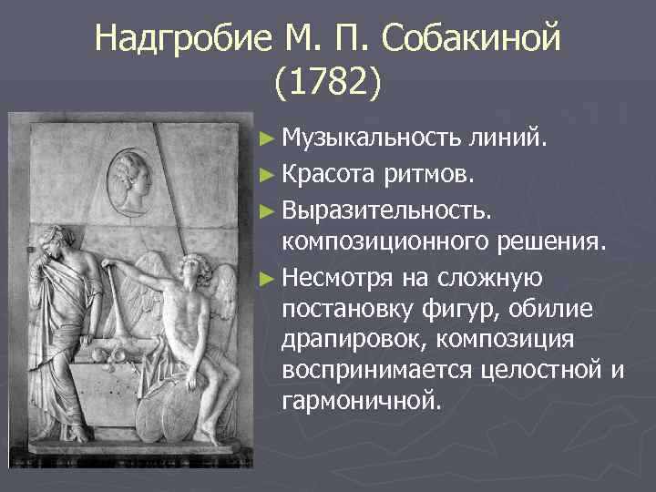 Надгробие М. П. Собакиной (1782) ► Музыкальность линий. ► Красота ритмов. ► Выразительность. композиционного
